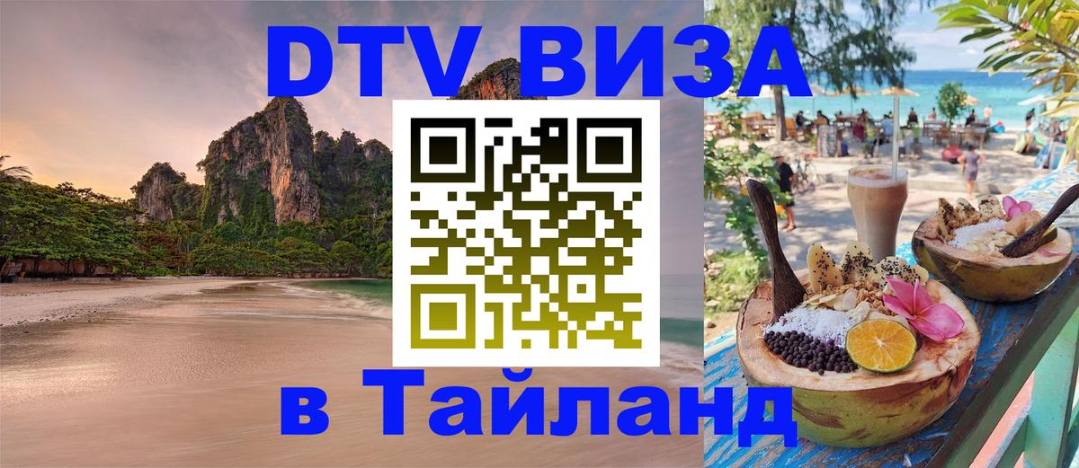 Оформить DTV визу в Тайланд 