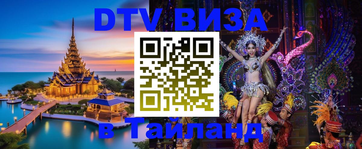 Сколько стоит виза DTV в Тайланд Пятигорск 